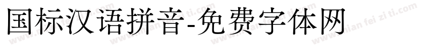 国标汉语拼音字体转换