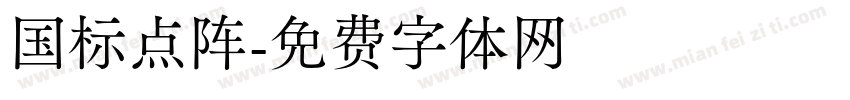国标点阵字体转换
