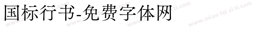 国标行书字体转换