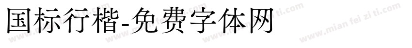 国标行楷字体转换