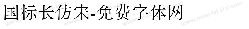 国标长仿宋字体转换