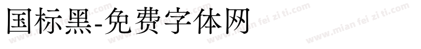 国标黑字体转换