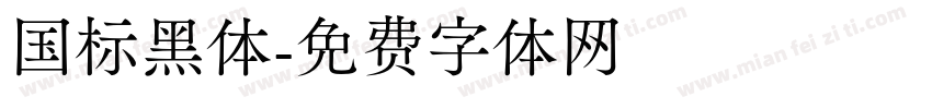 国标黑体字体转换