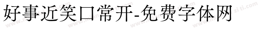 好事近笑口常开字体转换