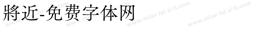 將近字体转换