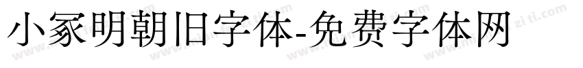 小冢明朝旧字体字体转换