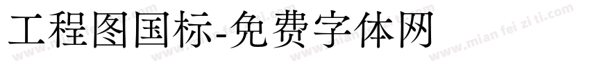 工程图国标字体转换