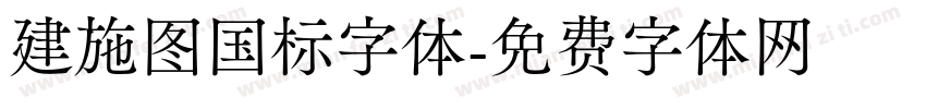 建施图国标字体字体转换