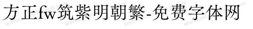 方正fw筑紫明朝繁字体转换