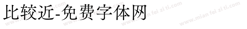 比较近字体转换