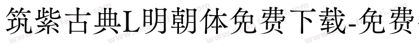 筑紫古典L明朝体免费下载字体转换
