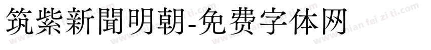 筑紫新聞明朝字体转换