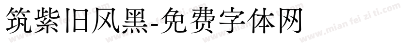 筑紫旧风黑字体转换