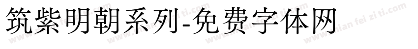 筑紫明朝系列字体转换