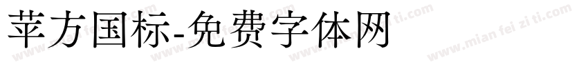 苹方国标字体转换