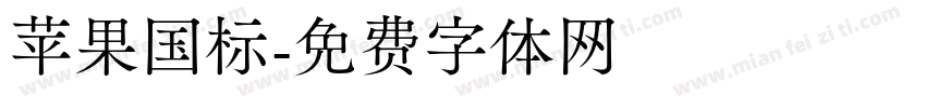 苹果国标字体转换