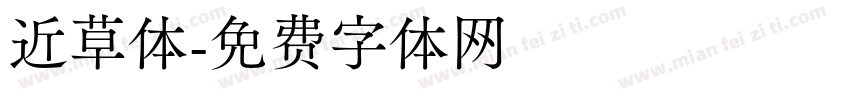 近草体字体转换