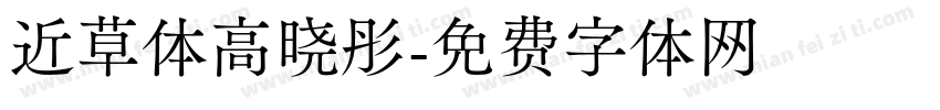 近草体高晓彤字体转换