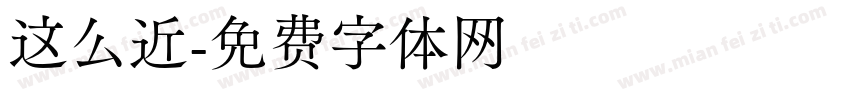 这么近字体转换