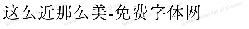 这么近那么美字体转换