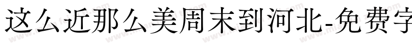 这么近那么美周末到河北字体转换