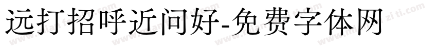 远打招呼近问好字体转换
