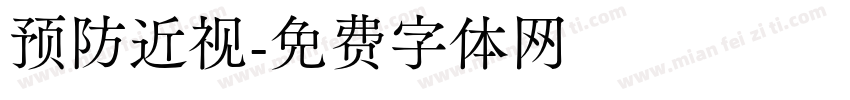 预防近视字体转换
