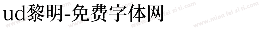 ud黎明字体转换