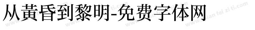 从黄昏到黎明字体转换