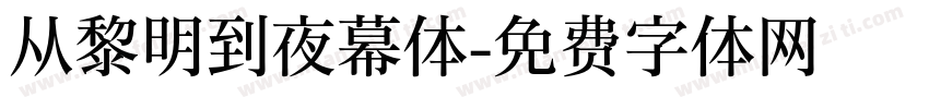 从黎明到夜幕体字体转换