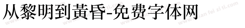 从黎明到黄昏字体转换