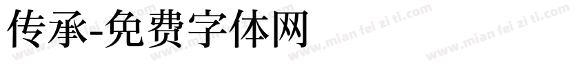 传承字体转换