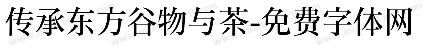 传承东方谷物与茶字体转换