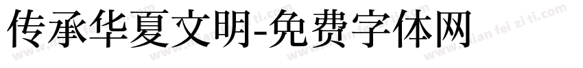 传承华夏文明字体转换