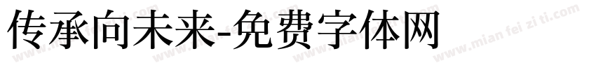 传承向未来字体转换