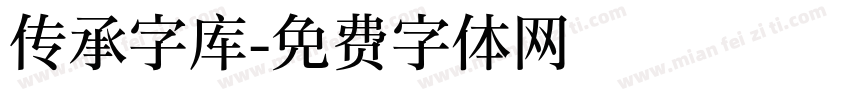 传承字库字体转换