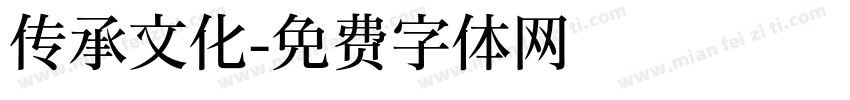 传承文化字体转换