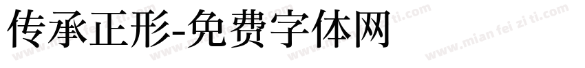 传承正形字体转换