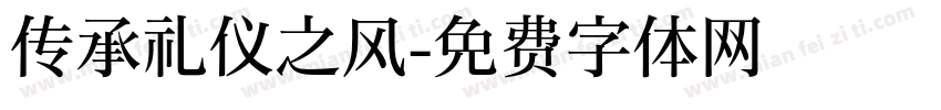 传承礼仪之风字体转换