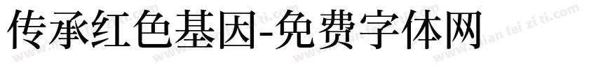 传承红色基因字体转换