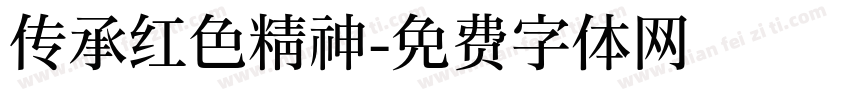 传承红色精神字体转换