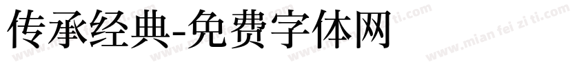 传承经典字体转换