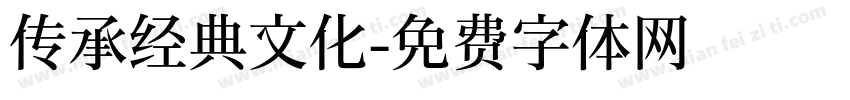 传承经典文化字体转换