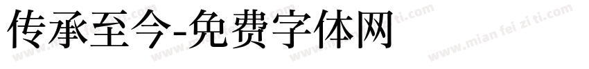 传承至今字体转换