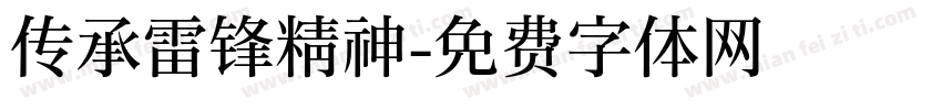 传承雷锋精神字体转换