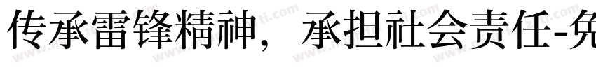 传承雷锋精神，承担社会责任字体转换