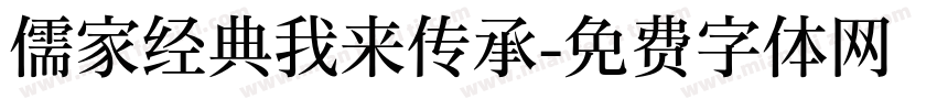 儒家经典我来传承字体转换