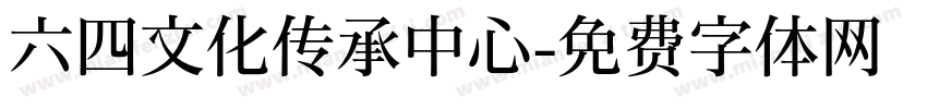六四文化传承中心字体转换