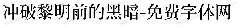 冲破黎明前的黑暗字体转换