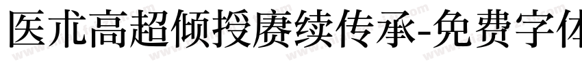 医术高超倾授赓续传承字体转换